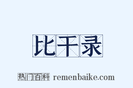 比干录是什么意思的图片